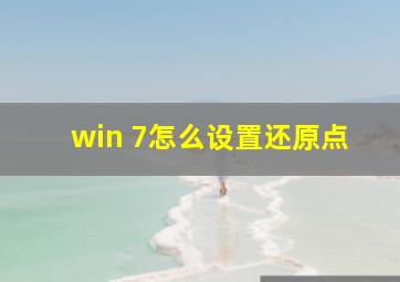 win 7怎么设置还原点